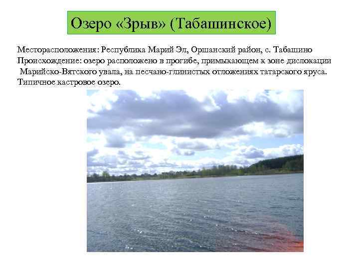 Озеро «Зрыв» (Табашинское) Месторасположения: Республика Марий Эл, Оршанский район, с. Табашино Происхождение: озеро расположено