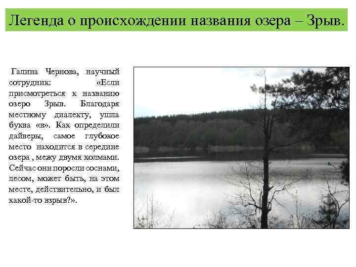 Легенда о происхождении названия озера – Зрыв. Галина Чернова, научный сотрудник: «Если присмотреться к