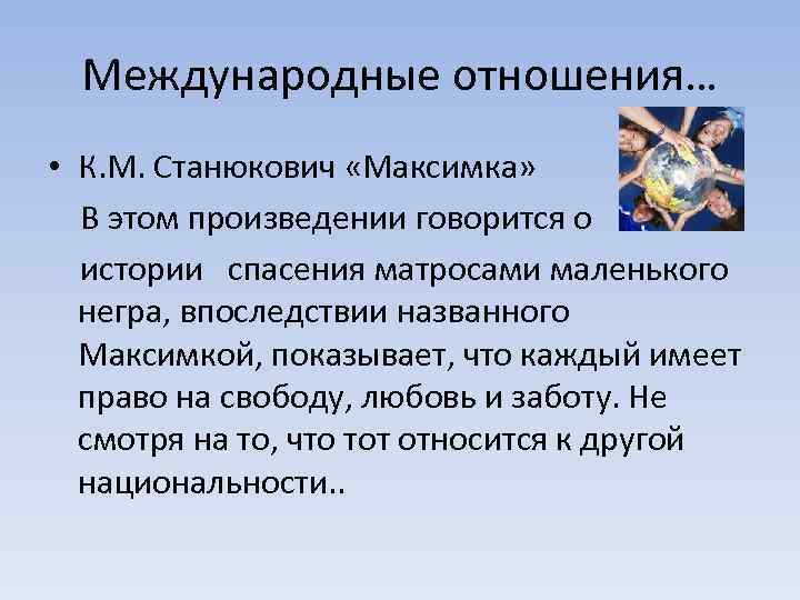 Международные отношения… • К. М. Станюкович «Максимка» В этом произведении говорится о истории спасения