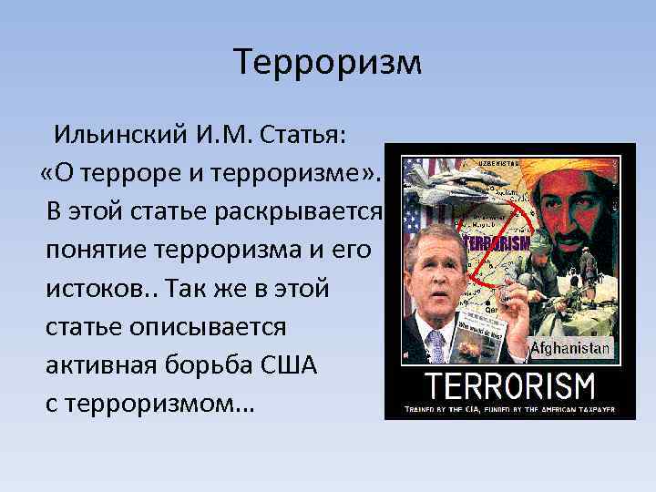 Терроризм Ильинский И. М. Статья: «О терроре и терроризме» . В этой статье раскрывается