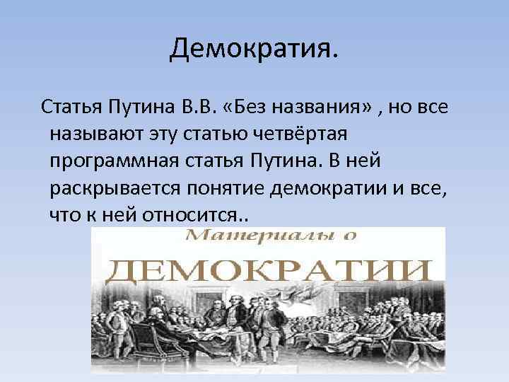 Демократия. Статья Путина В. В. «Без названия» , но все называют эту статью четвёртая