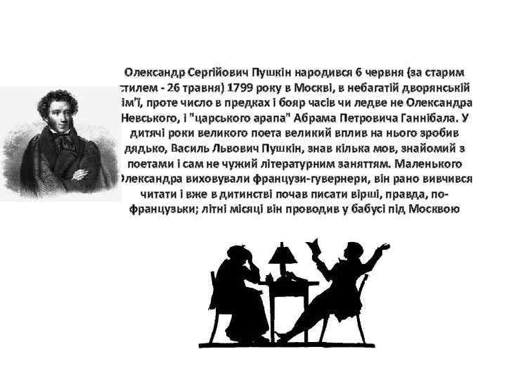 Олександр Сергійович Пушкін народився 6 червня (за старим стилем - 26 травня) 1799 року