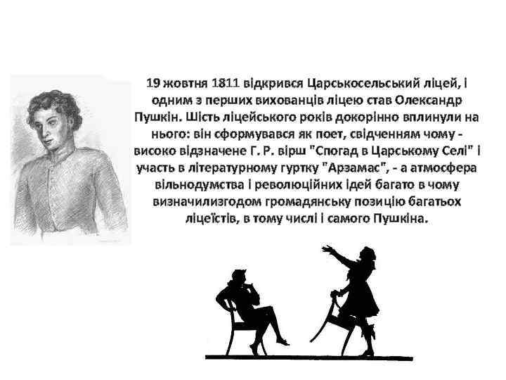 19 жовтня 1811 відкрився Царськосельський ліцей, і одним з перших вихованців ліцею став Олександр