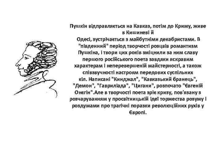 Пушкін відправляється на Кавказ, потім до Криму, живе в Кишиневі й Одесі, зустрічається з