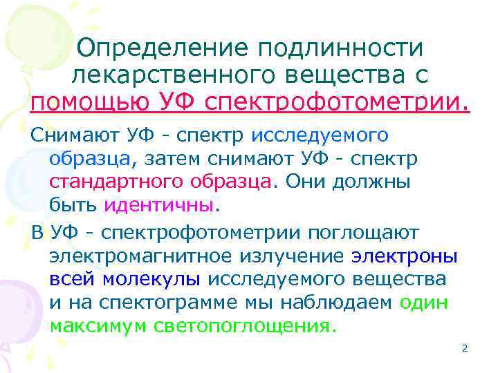 Определение подлинности лекарственного вещества с помощью УФ спектрофотометрии. Снимают УФ - спектр исследуемого образца,