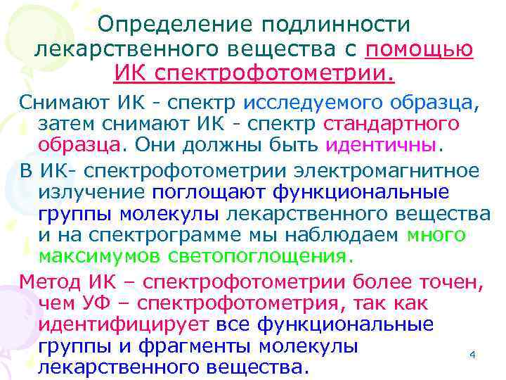 Определение подлинности лекарственного вещества с помощью ИК спектрофотометрии. Снимают ИК - спектр исследуемого образца,