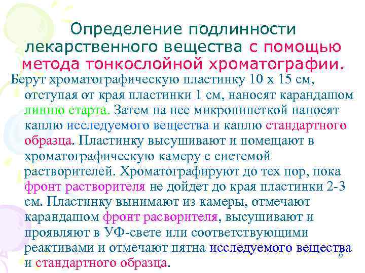 Определение подлинности лекарственного вещества с помощью метода тонкослойной хроматографии. Берут хроматографическую пластинку 10 x