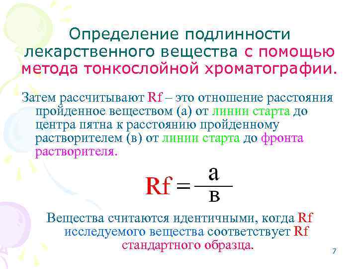 Определение подлинности лекарственного вещества с помощью метода тонкослойной хроматографии. Затем рассчитывают Rf – это