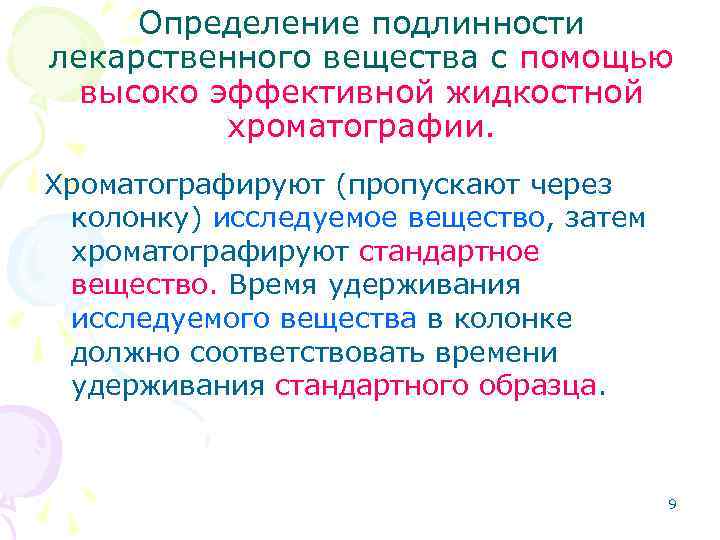 Определение подлинности лекарственного вещества с помощью высоко эффективной жидкостной хроматографии. Хроматографируют (пропускают через колонку)