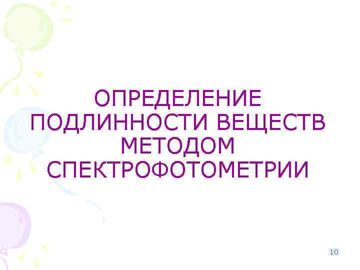 ОПРЕДЕЛЕНИЕ ПОДЛИННОСТИ ВЕЩЕСТВ МЕТОДОМ СПЕКТРОФОТОМЕТРИИ 10 