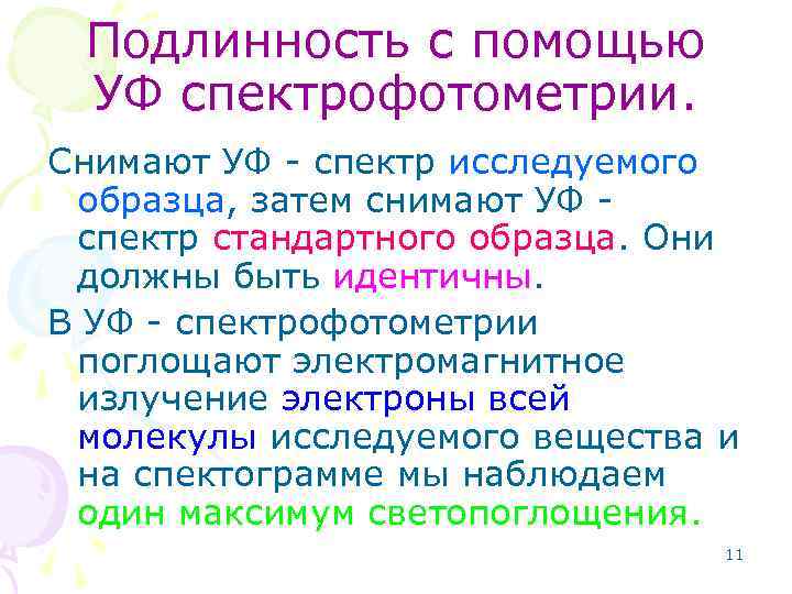 Подлинность с помощью УФ спектрофотометрии. Снимают УФ - спектр исследуемого образца, затем снимают УФ