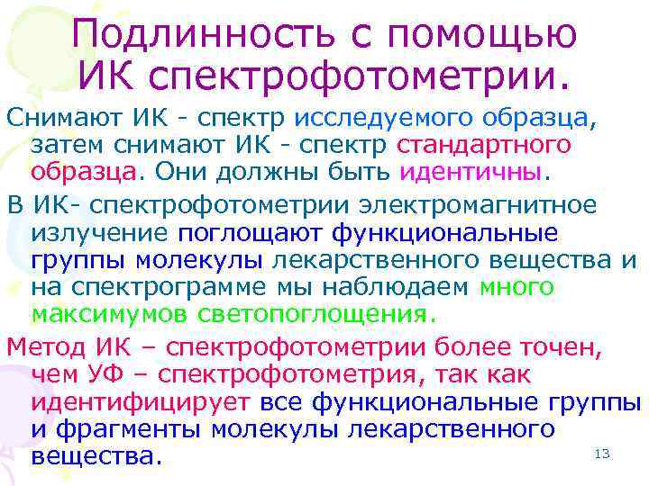 Подлинность с помощью ИК спектрофотометрии. Снимают ИК - спектр исследуемого образца, затем снимают ИК