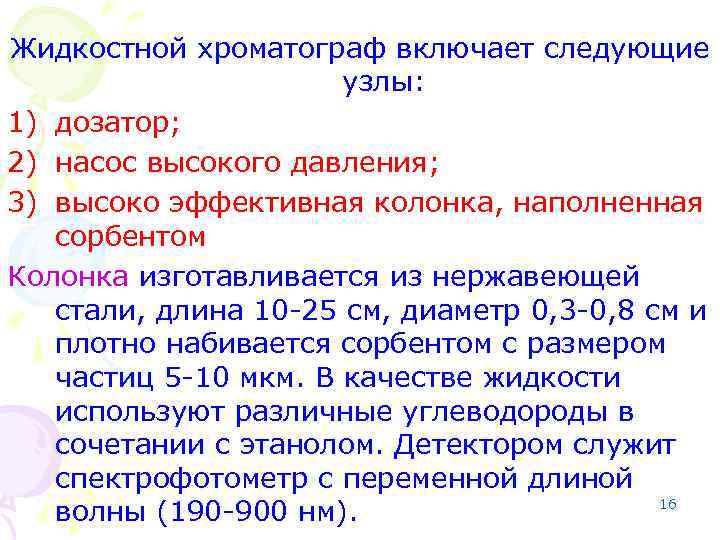 Жидкостной хроматограф включает следующие узлы: 1) дозатор; 2) насос высокого давления; 3) высоко эффективная