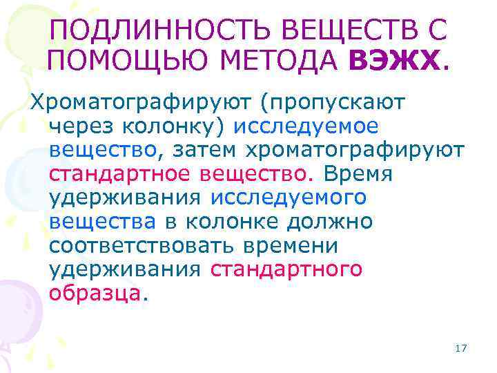 ПОДЛИННОСТЬ ВЕЩЕСТВ С ПОМОЩЬЮ МЕТОДА ВЭЖХ. Хроматографируют (пропускают через колонку) исследуемое вещество, затем хроматографируют