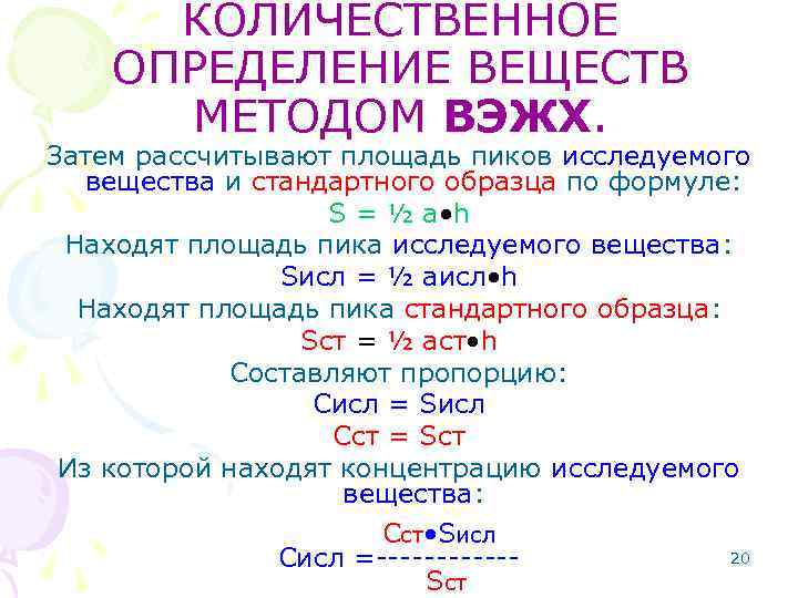 КОЛИЧЕСТВЕННОЕ ОПРЕДЕЛЕНИЕ ВЕЩЕСТВ МЕТОДОМ ВЭЖХ. Затем рассчитывают площадь пиков исследуемого вещества и стандартного образца