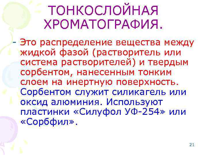 ТОНКОСЛОЙНАЯ ХРОМАТОГРАФИЯ. - Это распределение вещества между жидкой фазой (растворитель или система растворителей) и