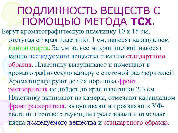 ПОДЛИННОСТЬ ВЕЩЕСТВ С ПОМОЩЬЮ МЕТОДА ТСХ. Берут хроматографическую пластинку 10 x 15 см, отступая