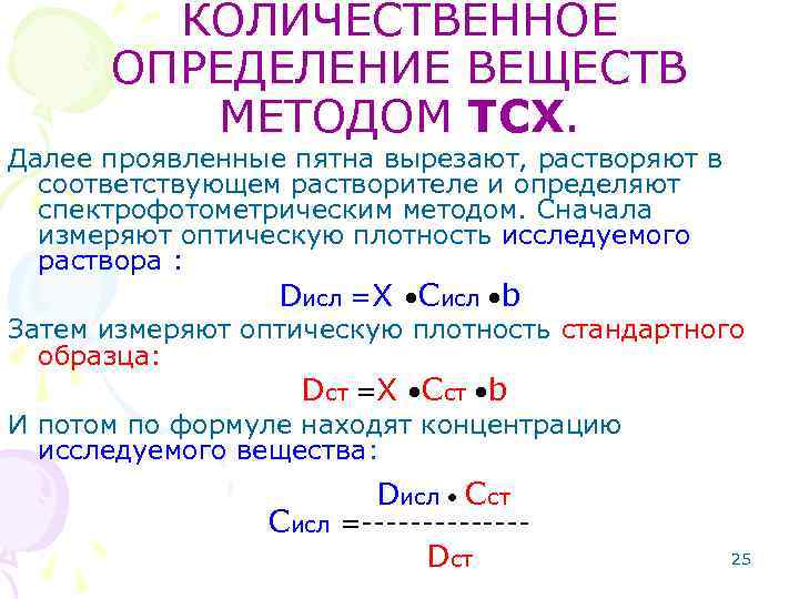 КОЛИЧЕСТВЕННОЕ ОПРЕДЕЛЕНИЕ ВЕЩЕСТВ МЕТОДОМ ТСХ. Далее проявленные пятна вырезают, растворяют в соответствующем растворителе и
