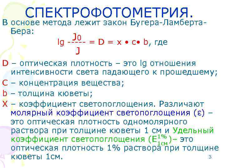СПЕКТРОФОТОМЕТРИЯ. В основе метода лежит закон Бугера-Ламберта. Бера: J 0 lg ----- = D
