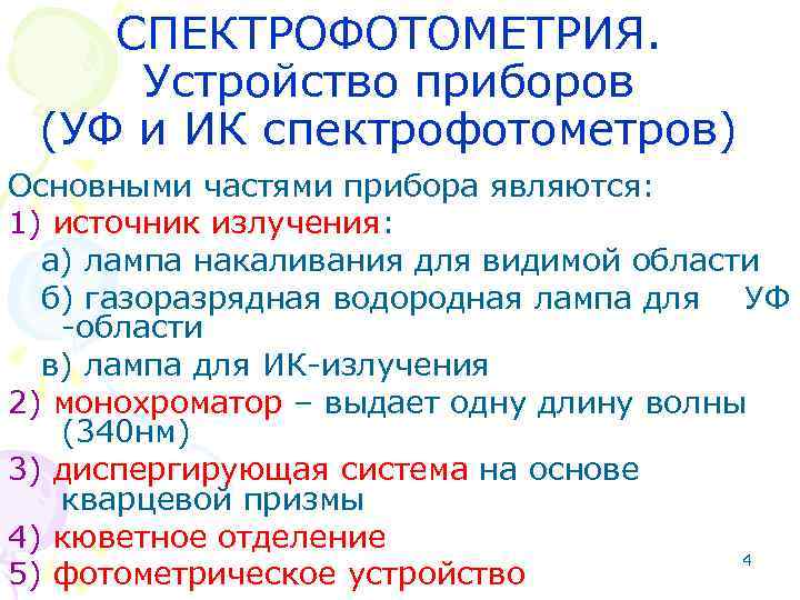 СПЕКТРОФОТОМЕТРИЯ. Устройство приборов (УФ и ИК спектрофотометров) Основными частями прибора являются: 1) источник излучения: