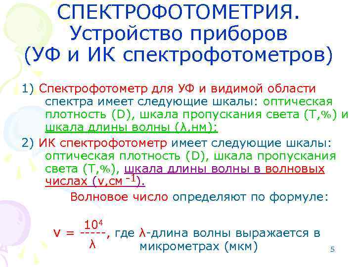 СПЕКТРОФОТОМЕТРИЯ. Устройство приборов (УФ и ИК спектрофотометров) 1) Спектрофотометр для УФ и видимой области