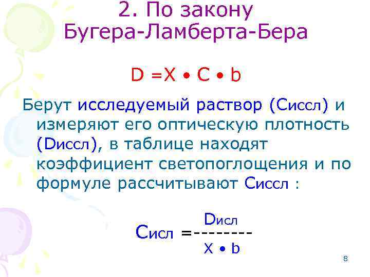 2. По закону Бугера-Ламберта-Бера D =X • С • b Берут исследуемый раствор (Сиссл)