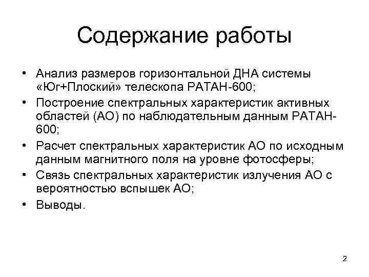 Содержание работы • Анализ размеров горизонтальной ДНА системы «Юг+Плоский» телескопа РАТАН-600; • Построение спектральных