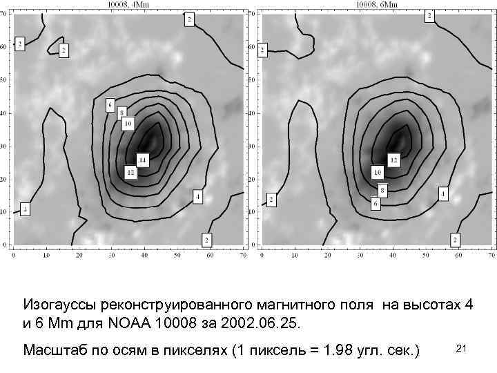 Изогауссы реконструированного магнитного поля на высотах 4 и 6 Mm для NOAA 10008 за