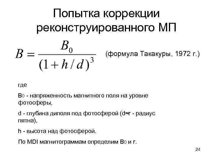 Попытка коррекции реконструированного МП (формула Такакуры, 1972 г. ) где B 0 - напряженность