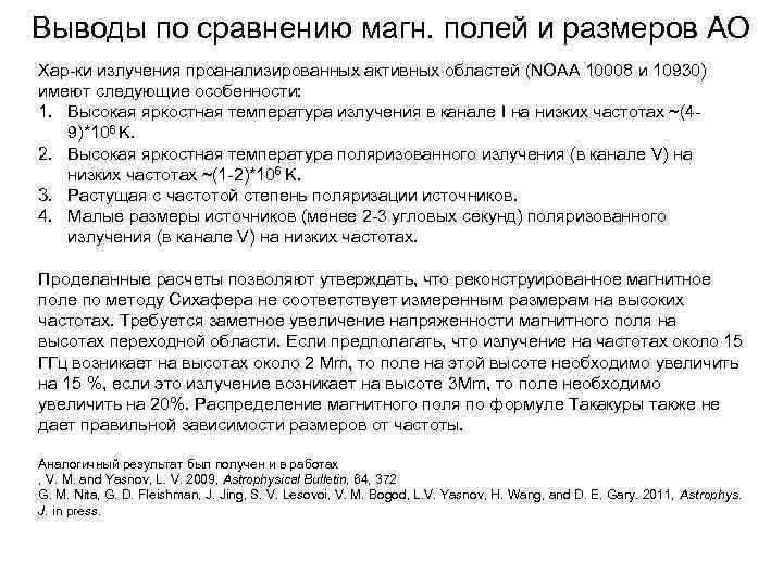 Выводы по сравнению магн. полей и размеров АО Хар-ки излучения проанализированных активных областей (NOAA