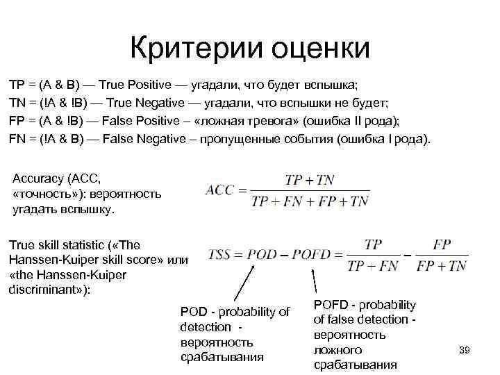 Критерии оценки TP = (A & B) — True Positive — угадали, что будет