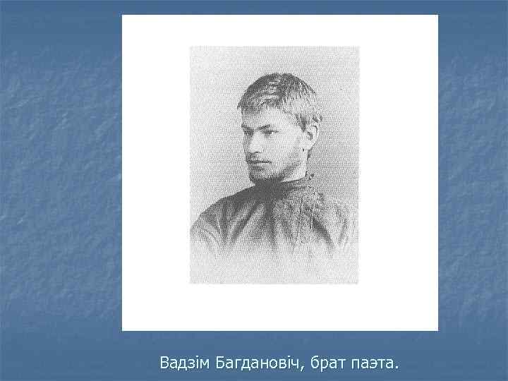 Вадзім Багдановіч, брат паэта. 