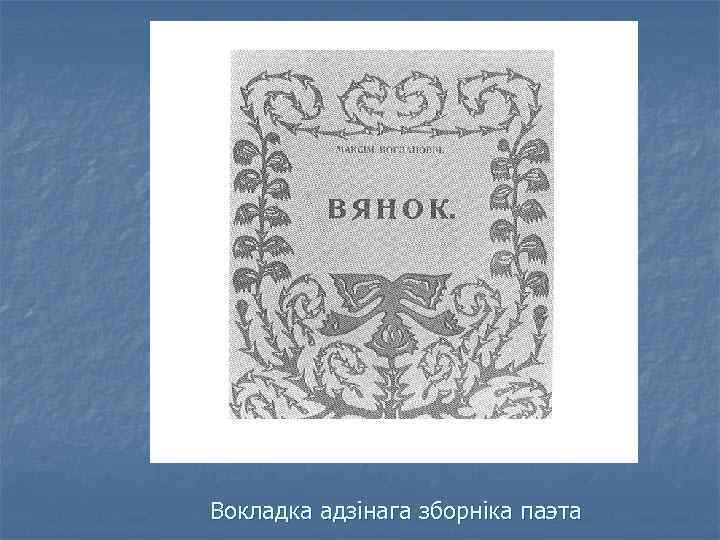 Вокладка адзінага зборніка паэта 