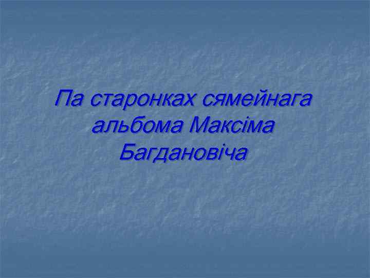 Па старонках сямейнага альбома Максіма Багдановіча 