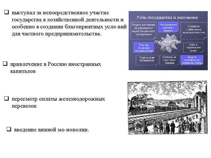 q выступал за непосредственное участие государства в хозяйственной деятельности и особенно в создании благоприятных