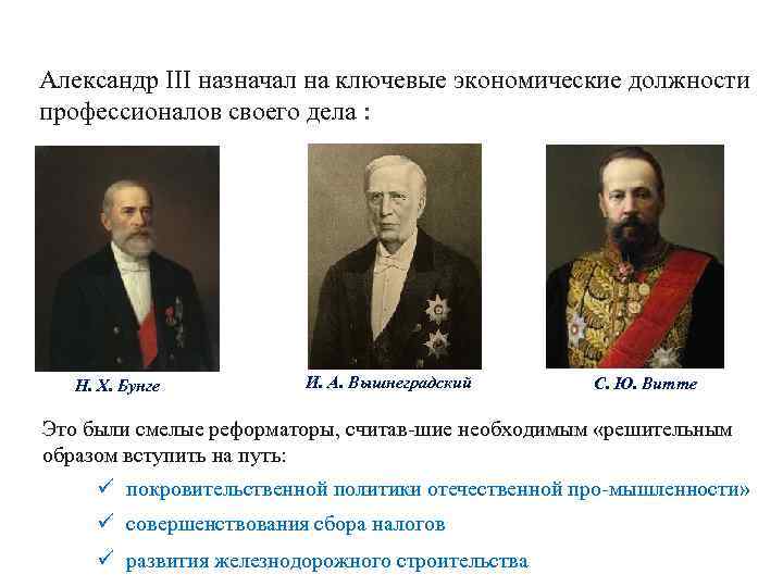 Александр III назначал на ключевые экономические должности профессионалов своего дела : Н. X. Бунге