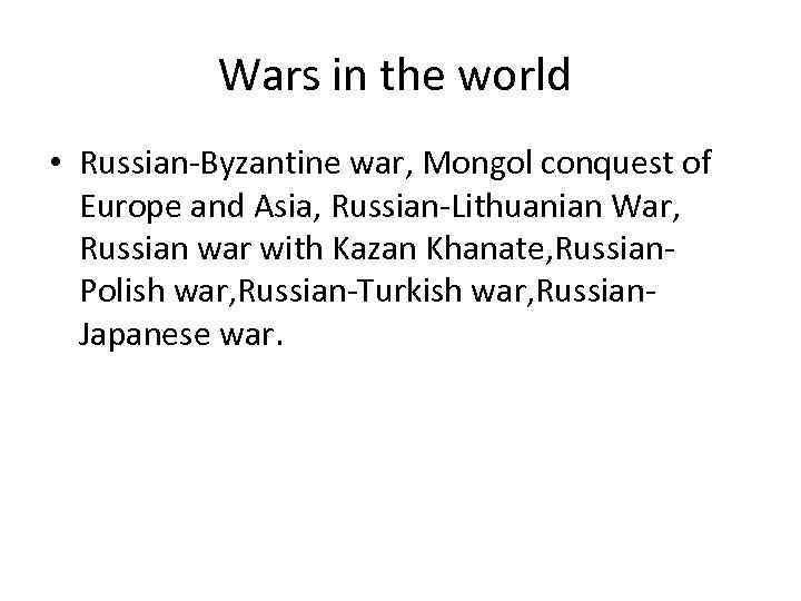 Wars in the world • Russian-Byzantine war, Mongol conquest of Europe and Asia, Russian-Lithuanian