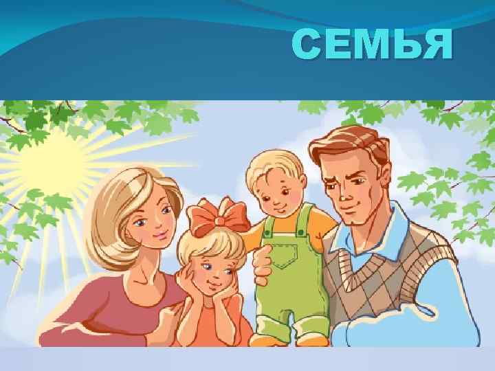 СЕМЬЯ 