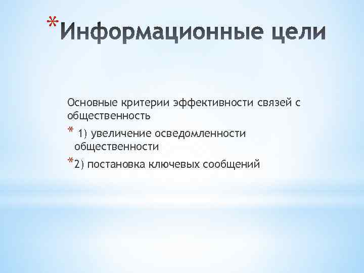 * Основные критерии эффективности связей с общественность * 1) увеличение осведомленности общественности *2) постановка