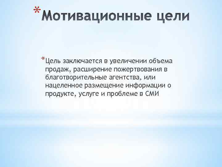 * *Цель заключается в увеличении объема продаж, расширение пожертвования в благотворительные агентства, или нацеленное