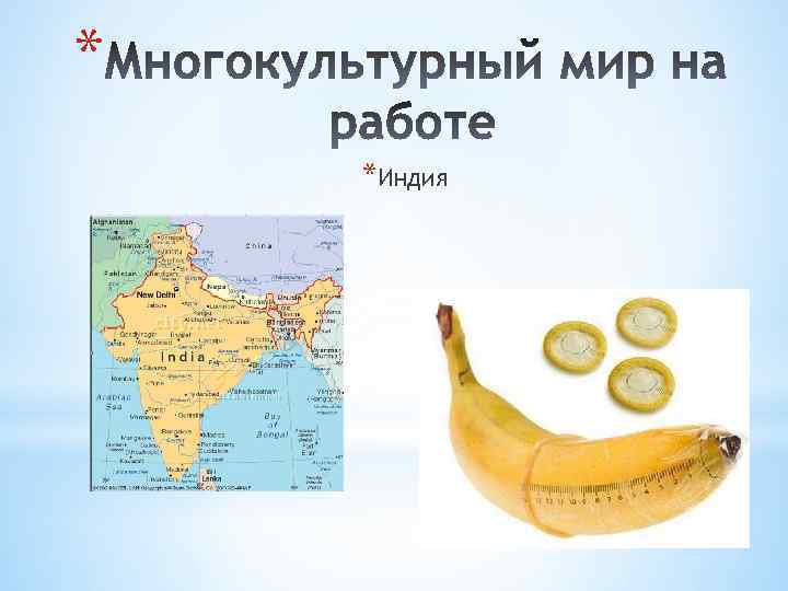 * *Индия 