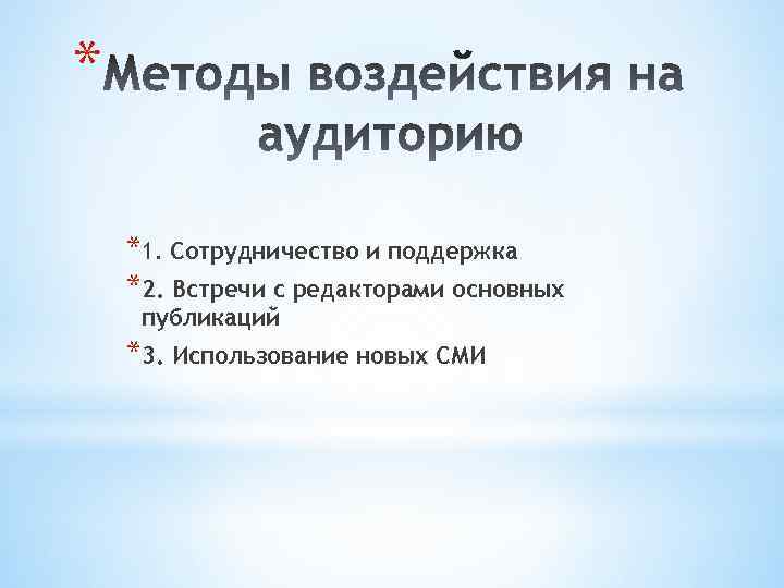 * *1. Сотрудничество и поддержка *2. Встречи с редакторами основных публикаций *3. Использование новых