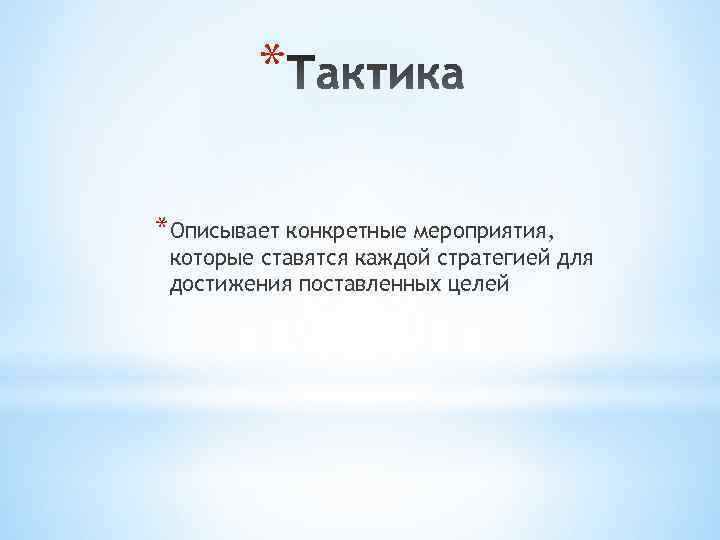 * *Описывает конкретные мероприятия, которые ставятся каждой стратегией для достижения поставленных целей 
