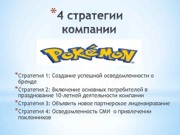 * *Стратегия 1: Создание успешной осведомленности о бренде *Стратегия 2: Включение основных потребителей в