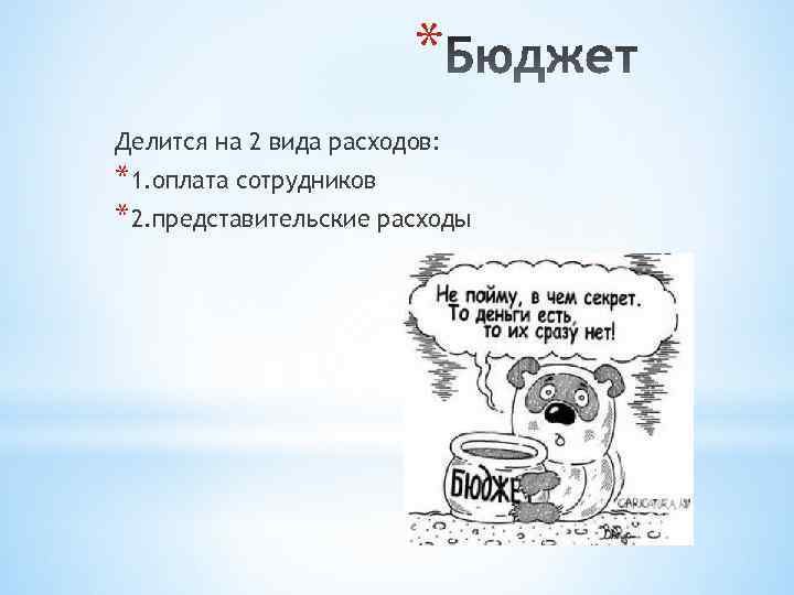 * Делится на 2 вида расходов: *1. оплата сотрудников *2. представительские расходы 