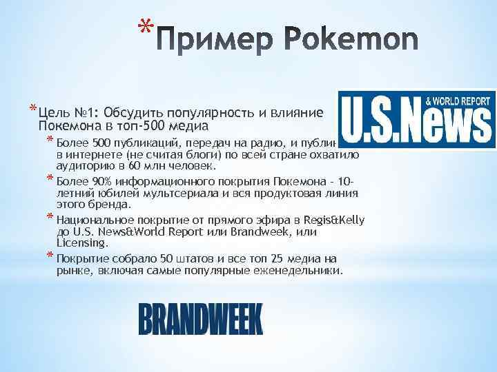 * * Цель № 1: Обсудить популярность и влияние Покемона в топ-500 медиа *