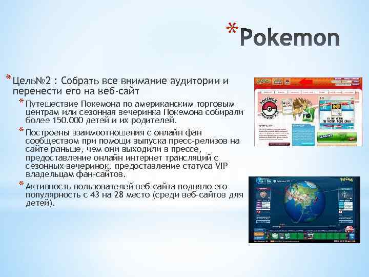 * * Цель№ 2 : Собрать все внимание аудитории и перенести его на веб-сайт