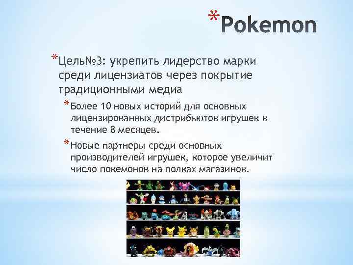 * *Цель№ 3: укрепить лидерство марки среди лицензиатов через покрытие традиционными медиа * Более
