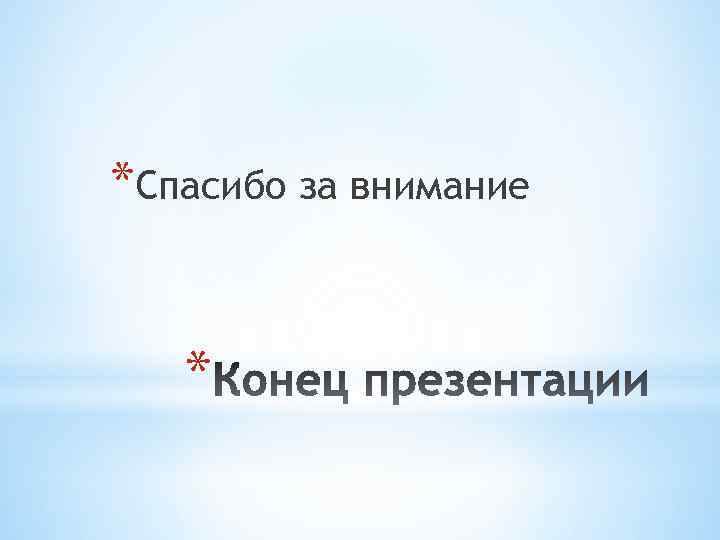 *Спасибо за внимание * 