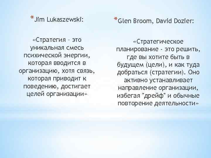 *Jim Lukaszewski: «Стратегия – это уникальная смесь психической энергии, которая вводится в организацию, хотя